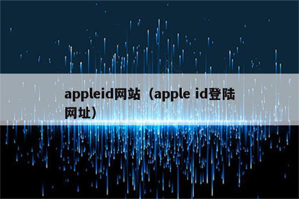 appleid网站（apple id登陆网址）