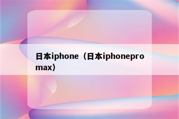日本iphone（日本iphonepromax）