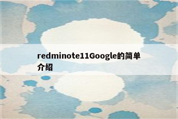 redminote11Google的简单介绍