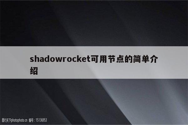 shadowrocket可用节点的简单介绍