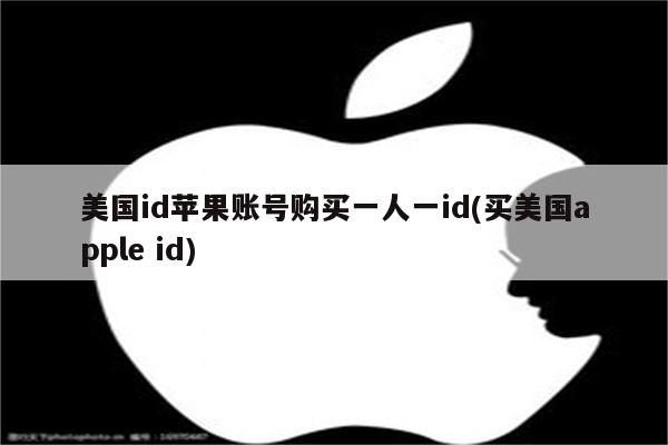 美国id苹果账号购买一人一id(买美国apple id)