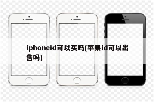 iphoneid可以买吗(苹果id可以出售吗)