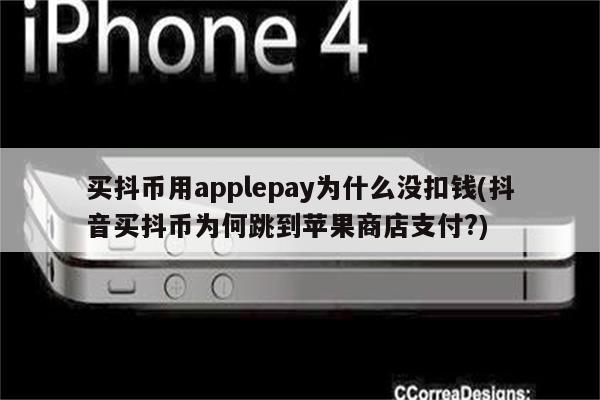 买抖币用applepay为什么没扣钱(抖音买抖币为何跳到苹果商店支付?)