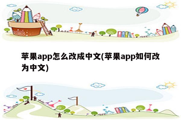 苹果app怎么改成中文(苹果app如何改为中文)